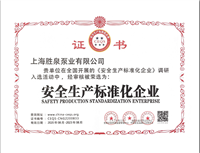 安全生产标准化企业
